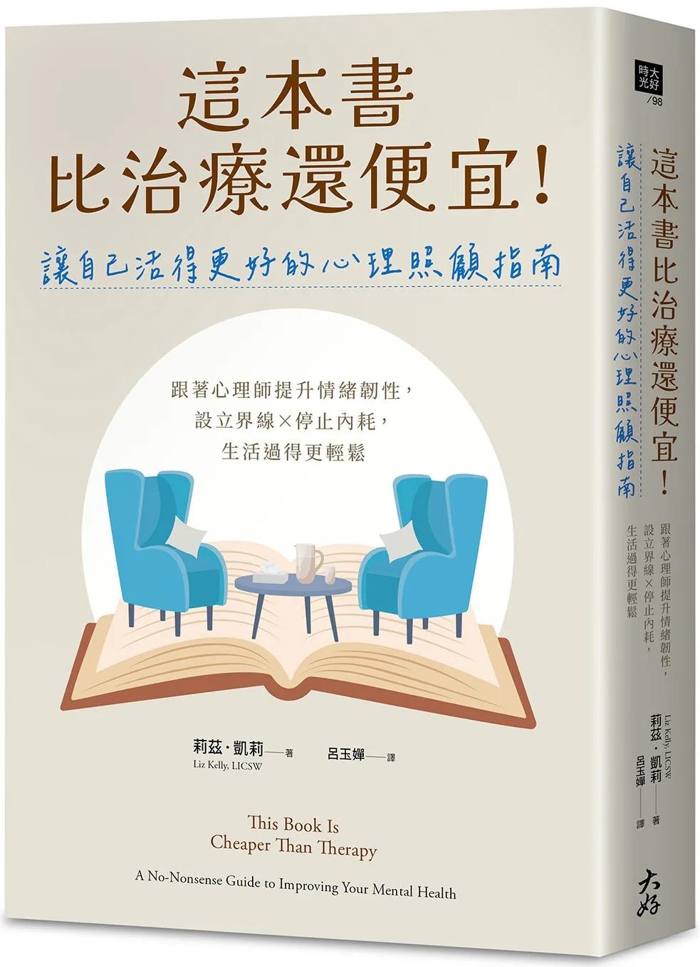 這本書比治療還便宜！讓自己活得更好的心理照顧指南：跟著心理師提升情緒韌性，設立界線×停止內耗，生活過得更輕鬆