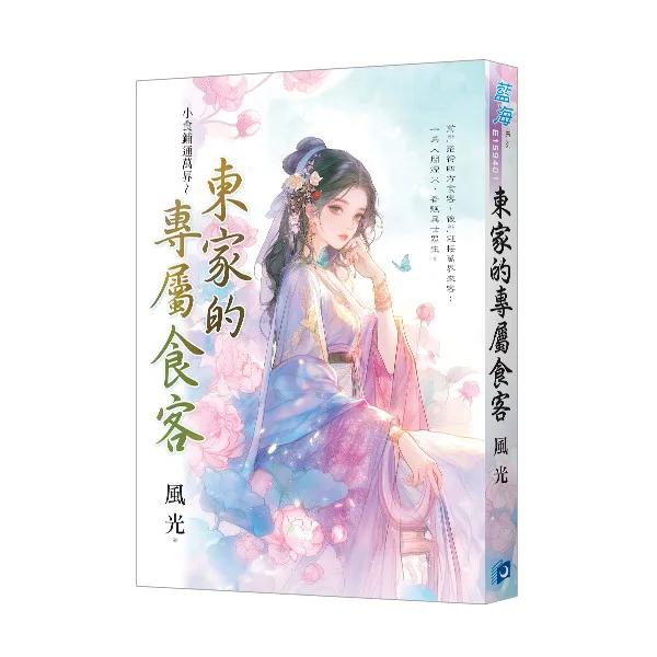 小食鋪通萬界～東家的專屬食客