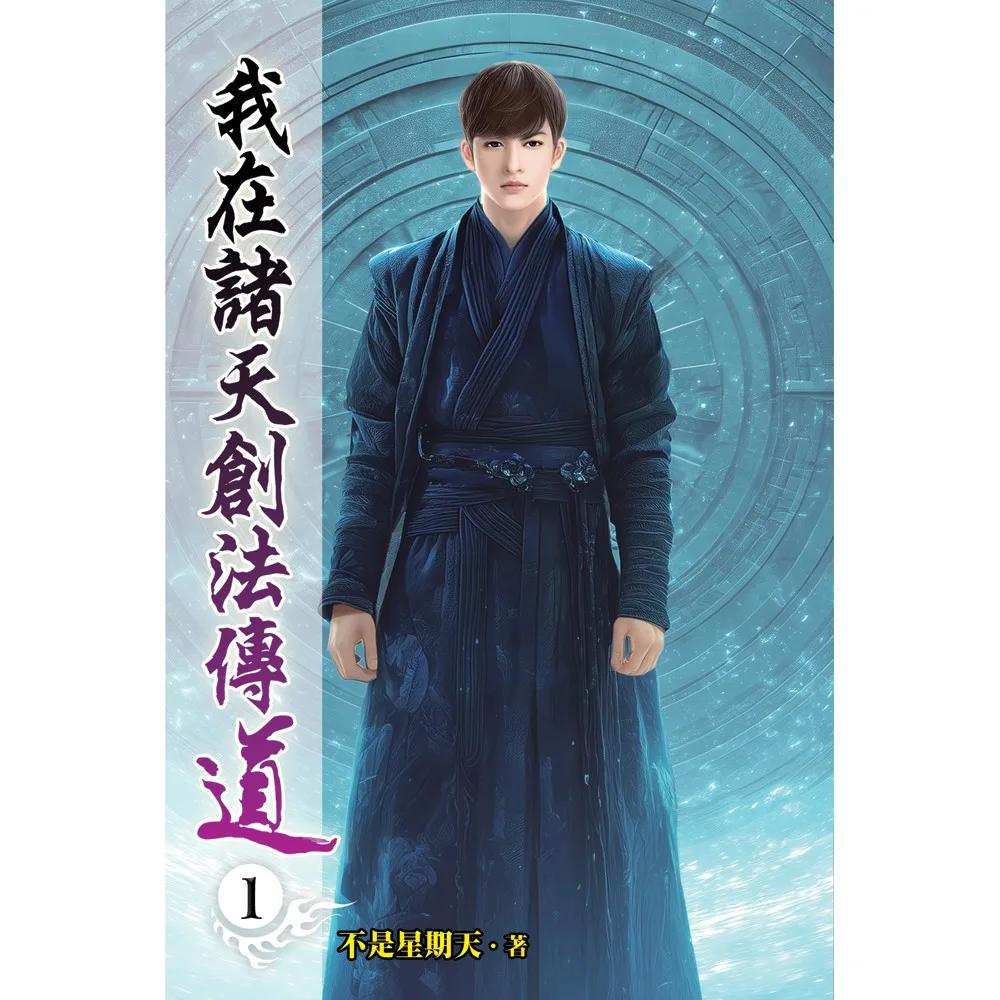 我在諸天創法傳道01