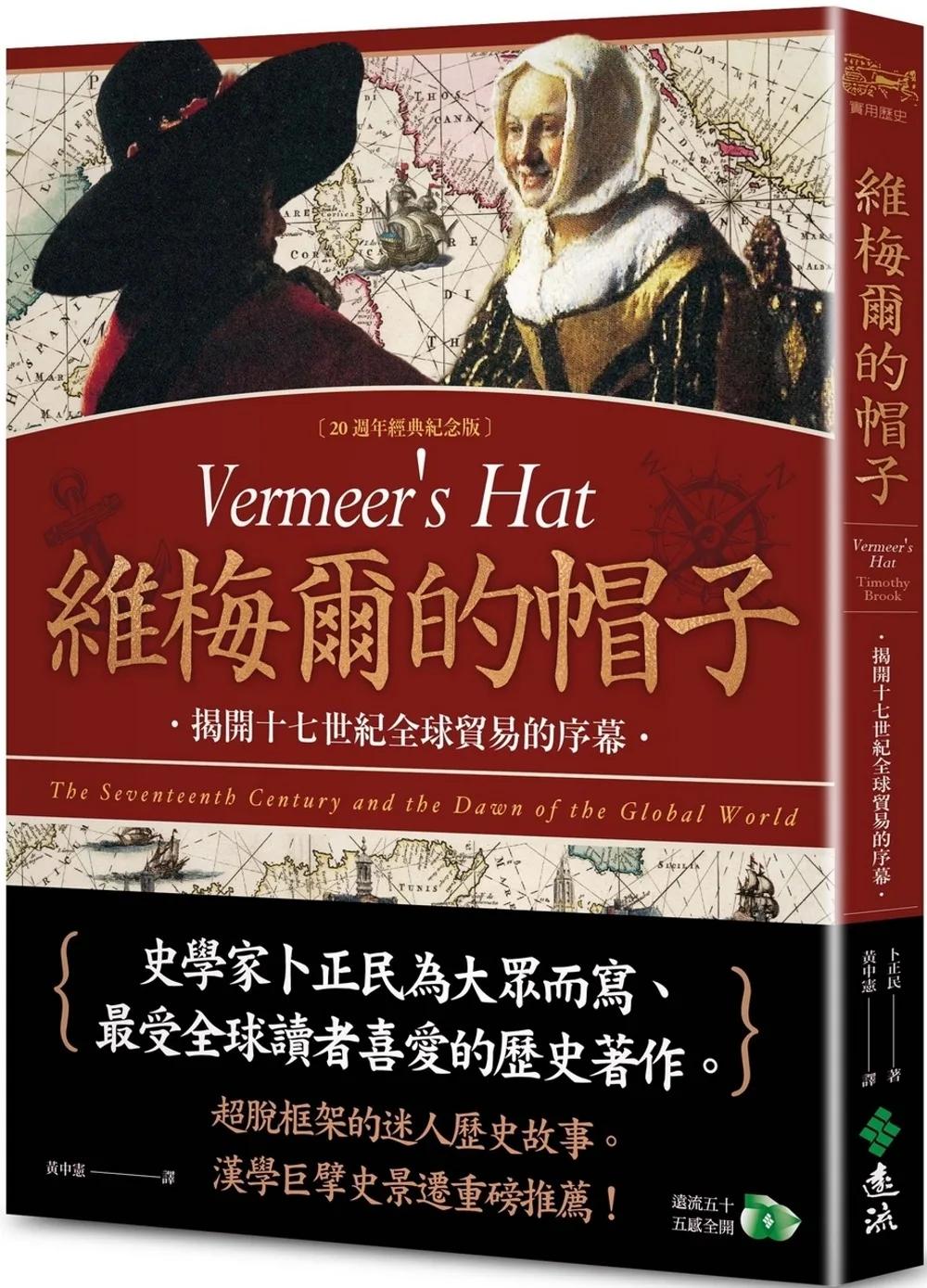 維梅爾的帽子：揭開十七世紀全球貿易的序幕（20週年經典紀念版）