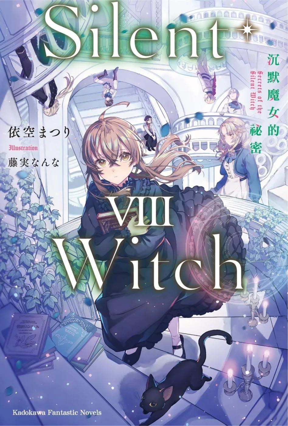 Silent Witch (8) 沉默魔女的祕密