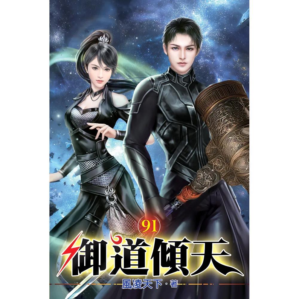 御道傾天91(完)