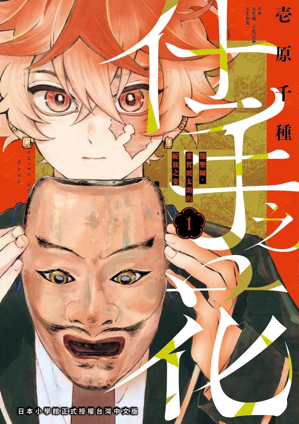 仕手之花-能樂師‧葉賀琥太朗的綻放之姿- 1