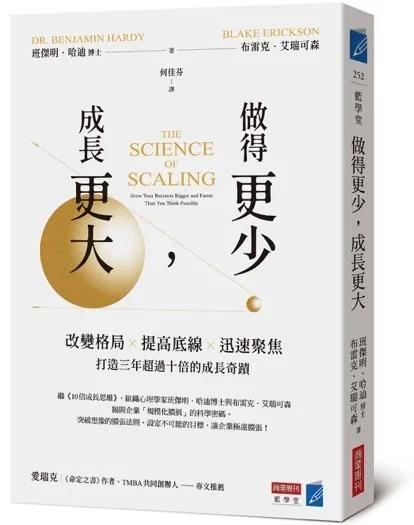 做得更少，成長更大：改變格局×提高底線×迅速聚焦，打造三年超過十倍的成長奇蹟
