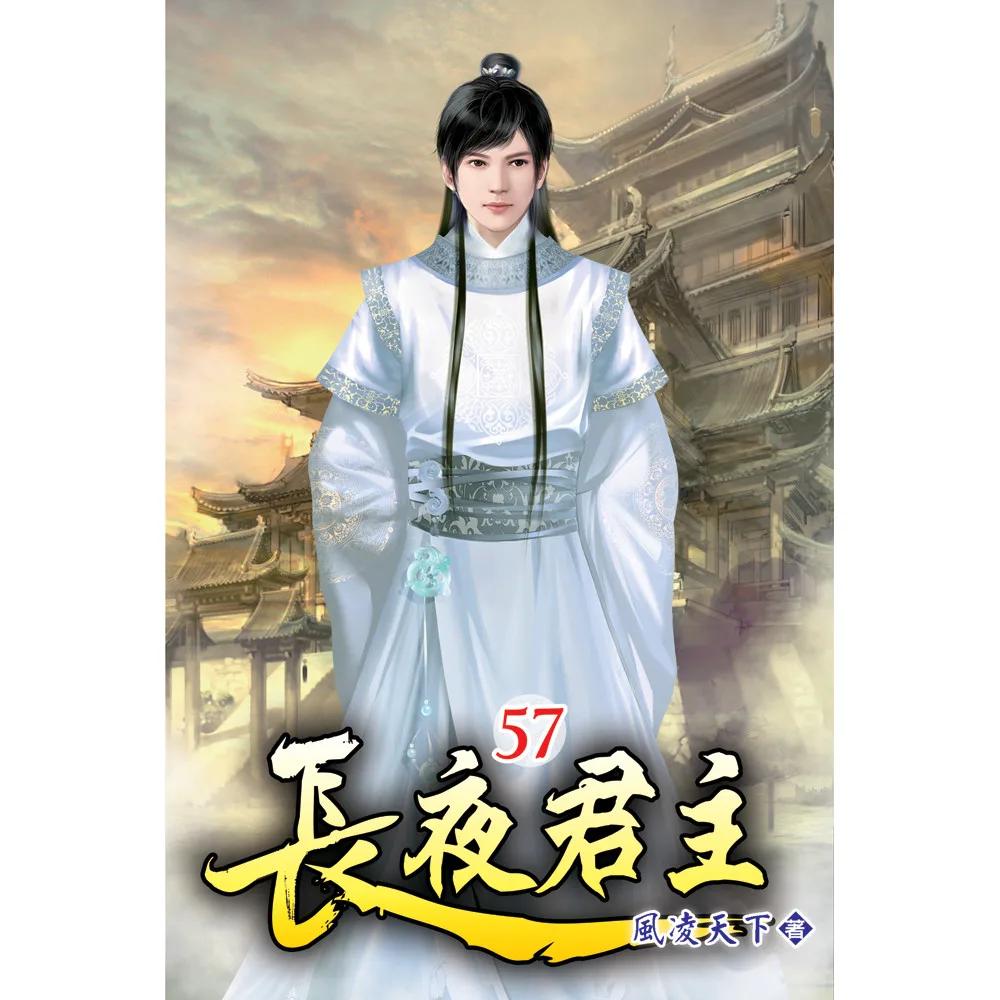 長夜君主57