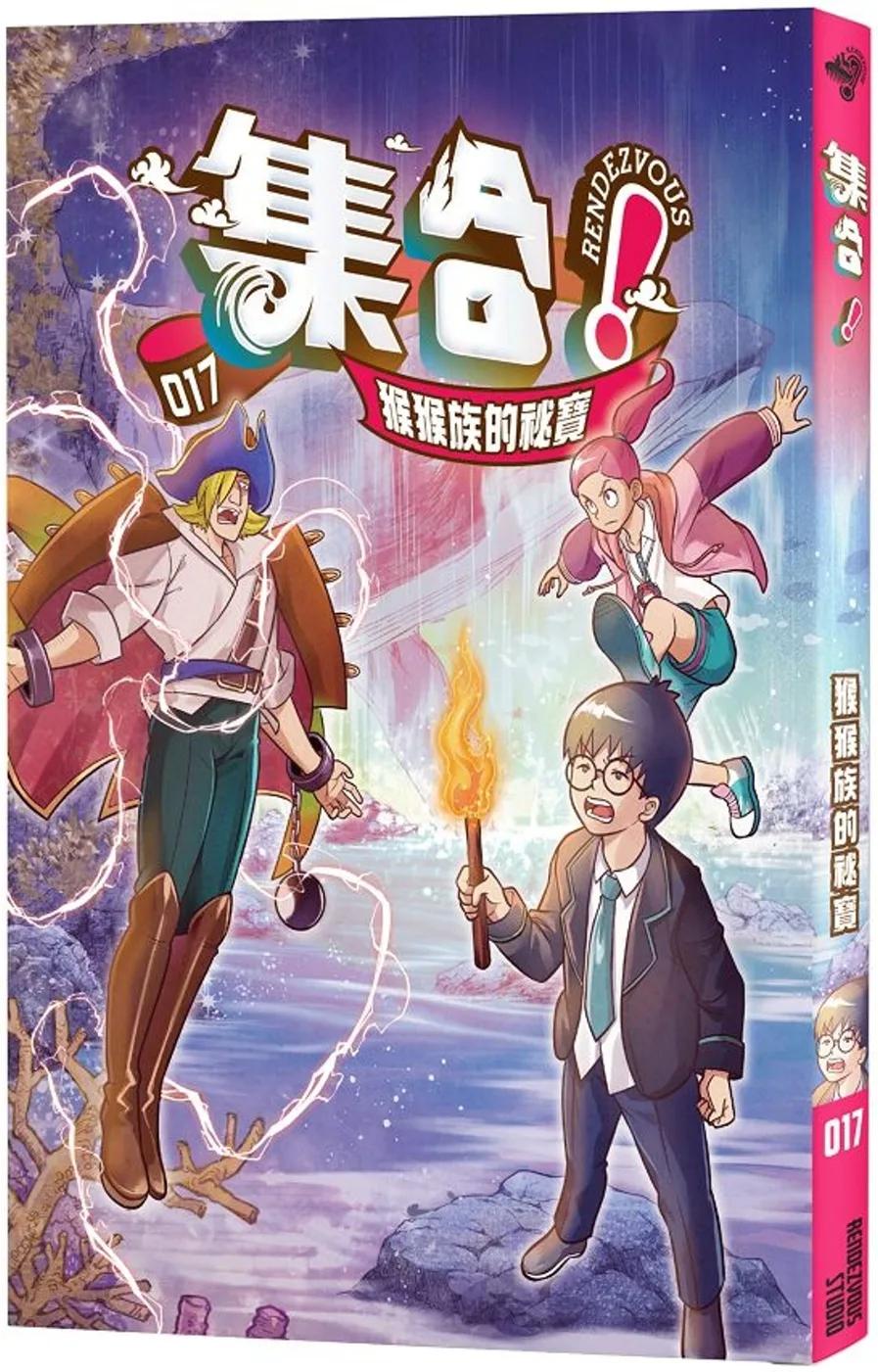 集合！RENDEZVOUS：017 猴猴族的祕寶