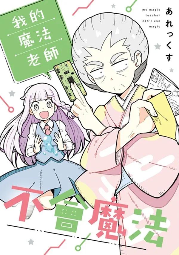 我的魔法老師不會魔法(01)