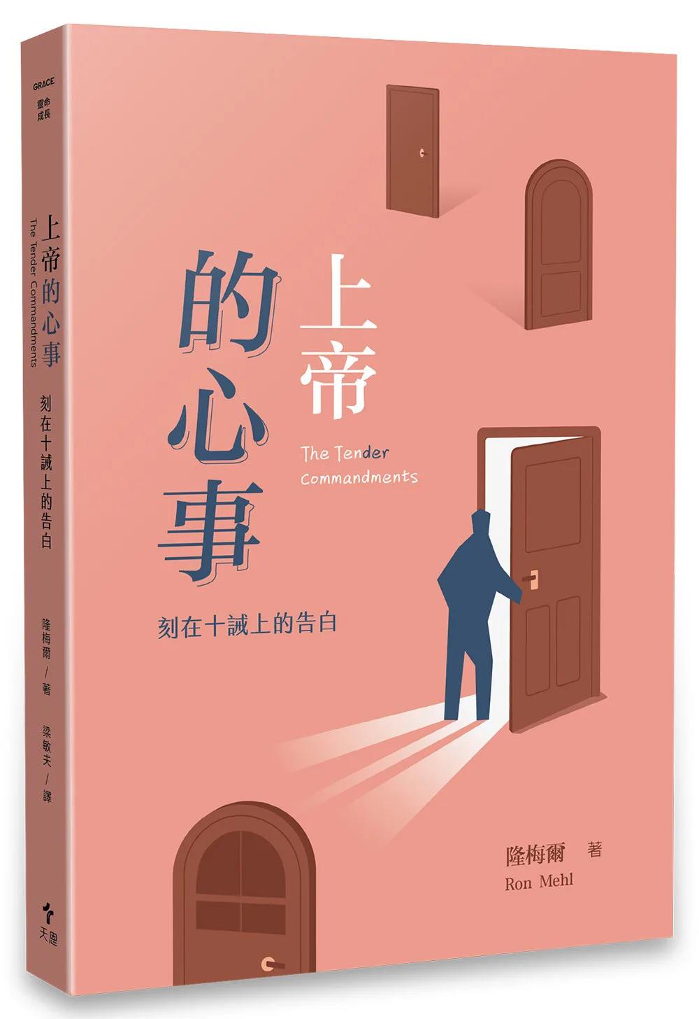 上帝的心事 ( 經典重製版 )：刻在十誡上的告白
