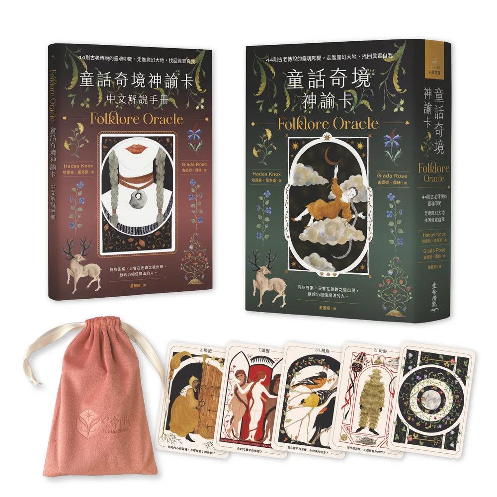 童話奇境神諭卡：44則古老傳說的靈魂叩問，走進魔幻大地，找回真實自我