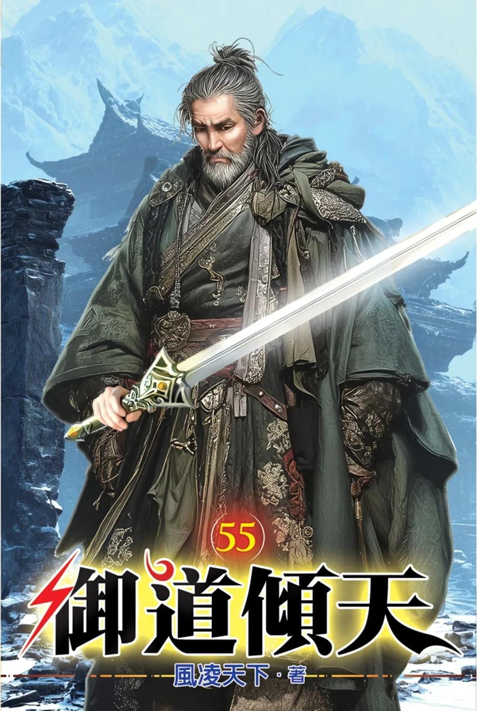 御道傾天55