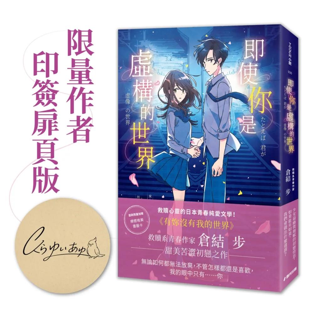 即使你是虛構的世界（限量作者印簽扉頁版）