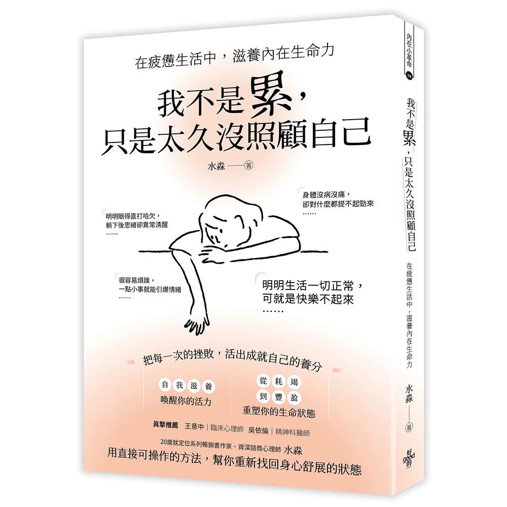 我不是累，只是太久没照顧自己 ──在疲憊生活中，滋養內在生命力