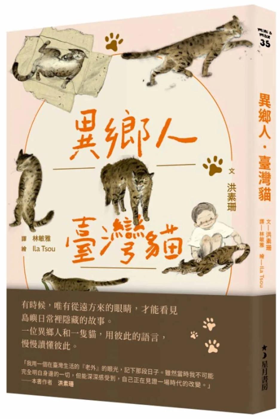 異鄉人．臺灣貓