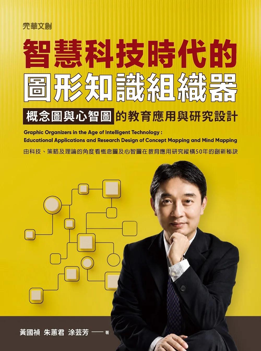 智慧科技時代的圖形知識組織器--概念圖與心智圖的教育應用與研究設計