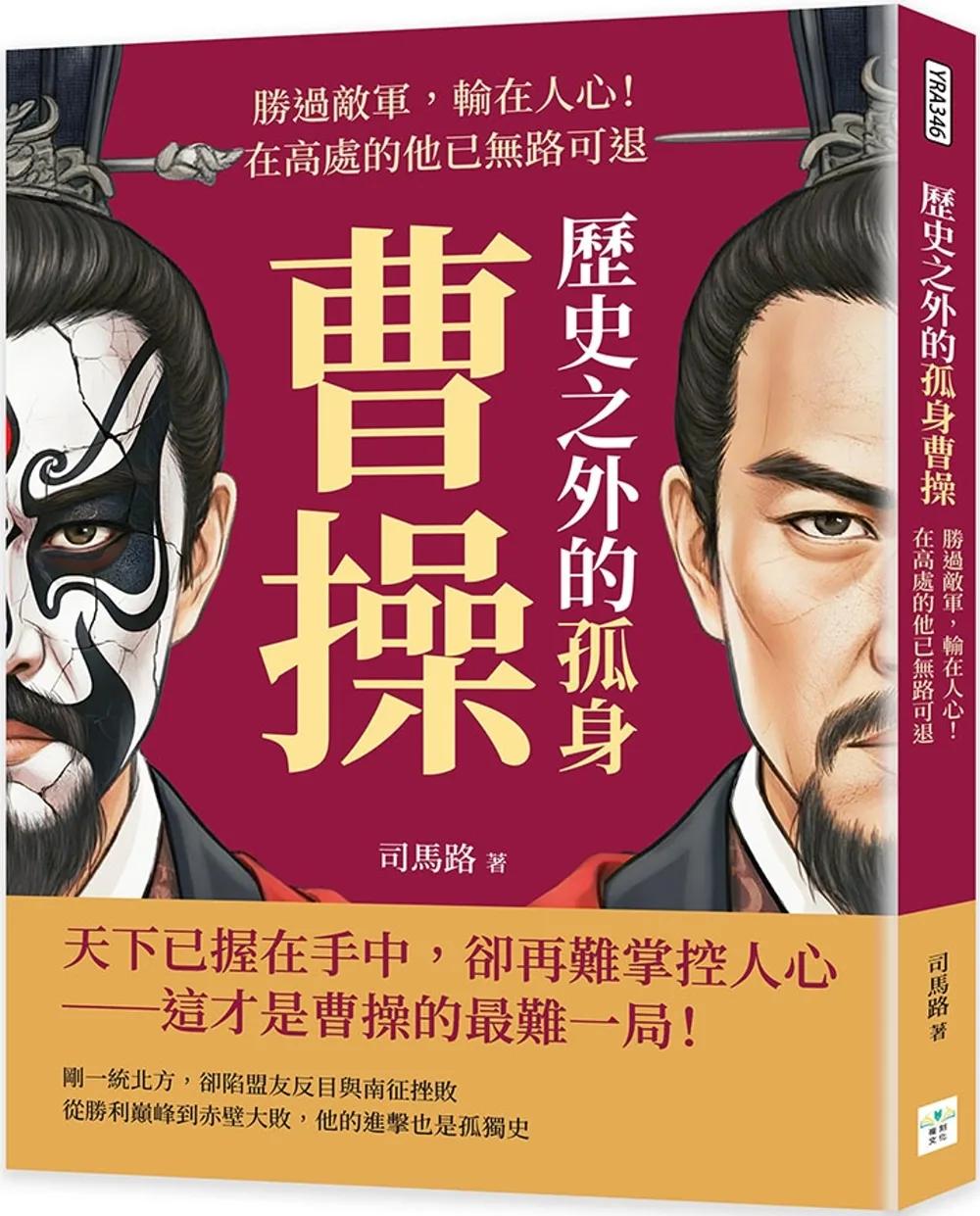 歷史之外的孤身曹操：勝過敵軍，輸在人心！在高處的他已無路可退