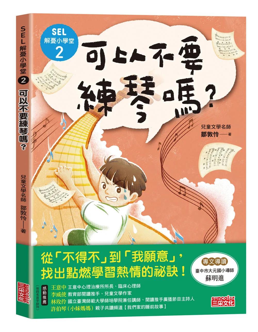 SEL解憂小學堂2：可以不要練琴嗎？