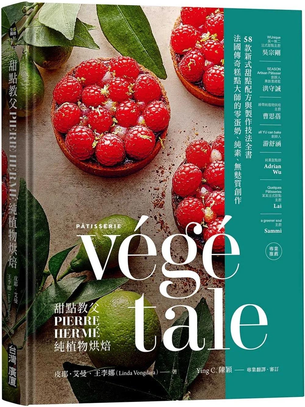 甜點教父PIERRE HERMÉ純植物烘焙：法國傳奇糕點大師的零蛋奶、純素、無麩質創作！58款新式甜點配方與製作技法全書