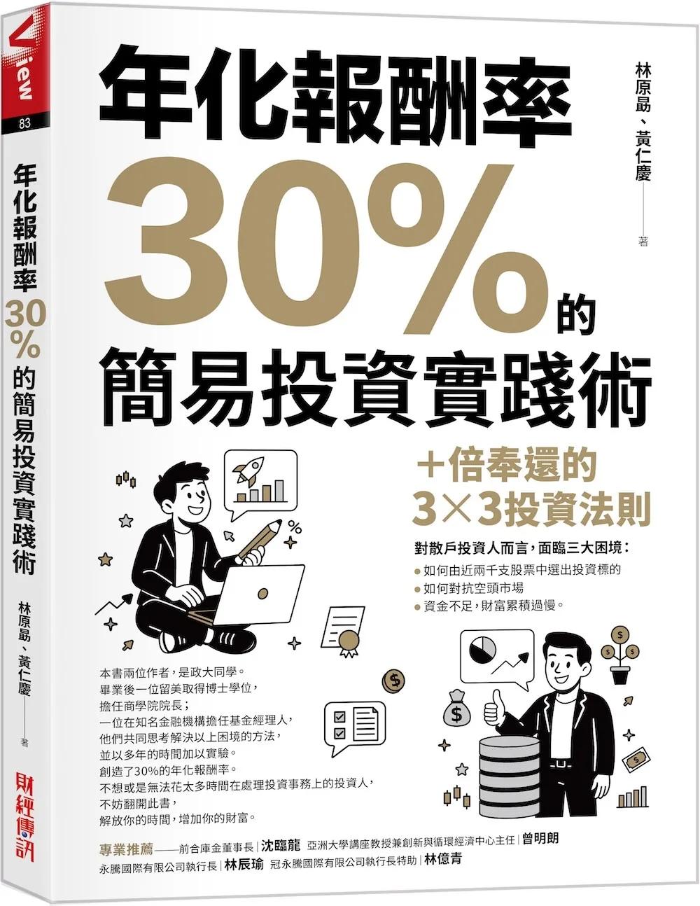 年化報酬率30%的簡易投資實踐術：十倍奉還的3x3投資法則