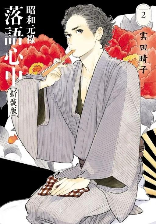 昭和元祿落語心中 新裝版 2