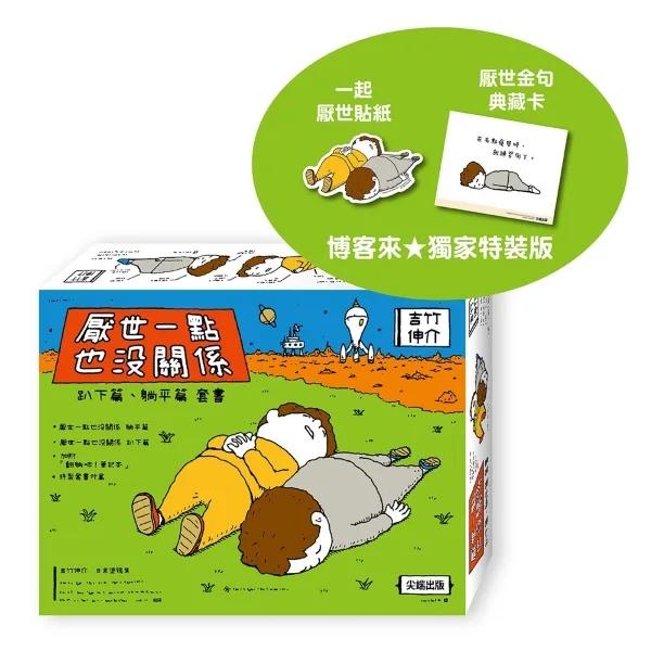 厭世一點也沒關係套書：趴下篇、躺平篇【博客來獨家特裝版】