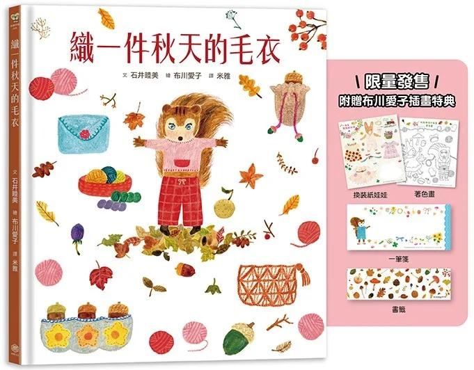 織一件秋天的毛衣【秋季豐收特惠版