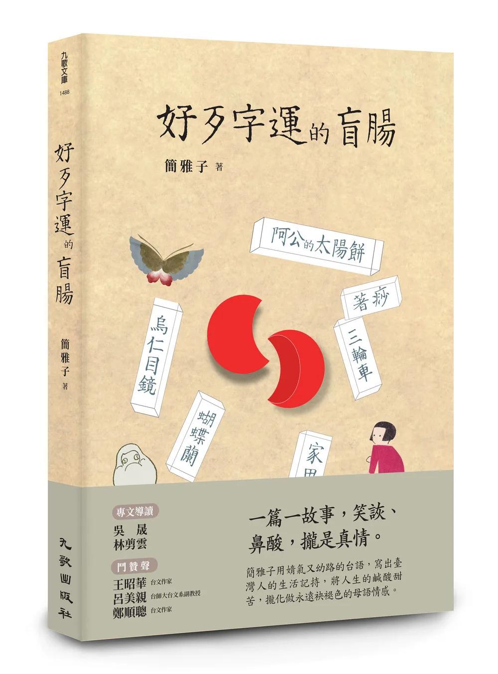 好歹字運的盲腸