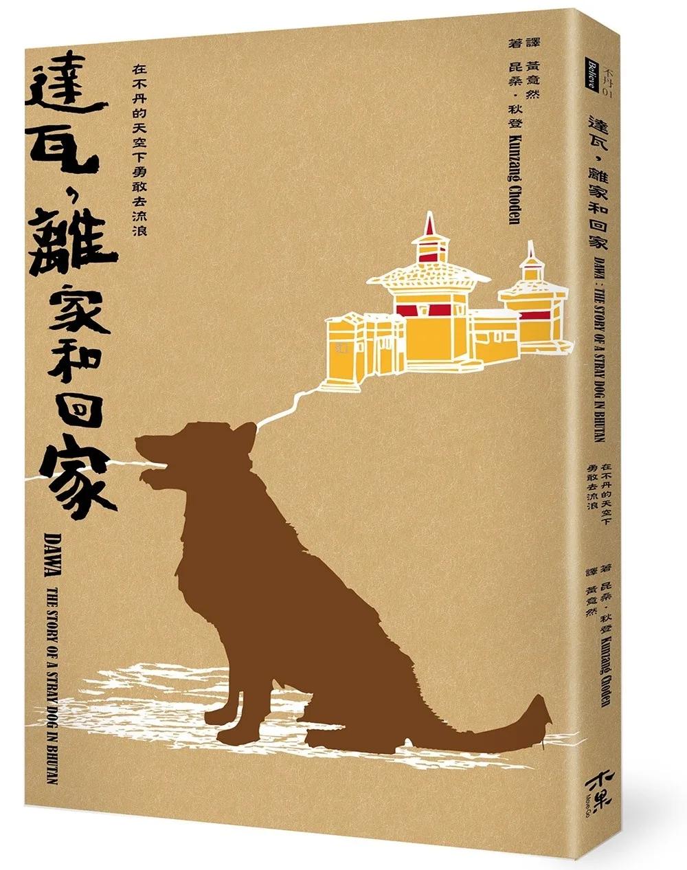 達瓦，離家和回家-在不丹的天空下勇敢去流浪