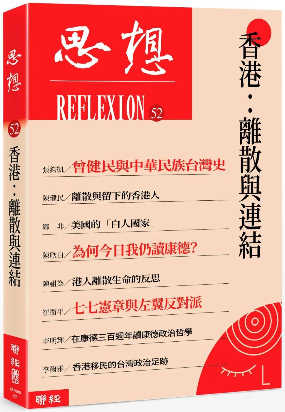 香港：離散與連結（思想52）