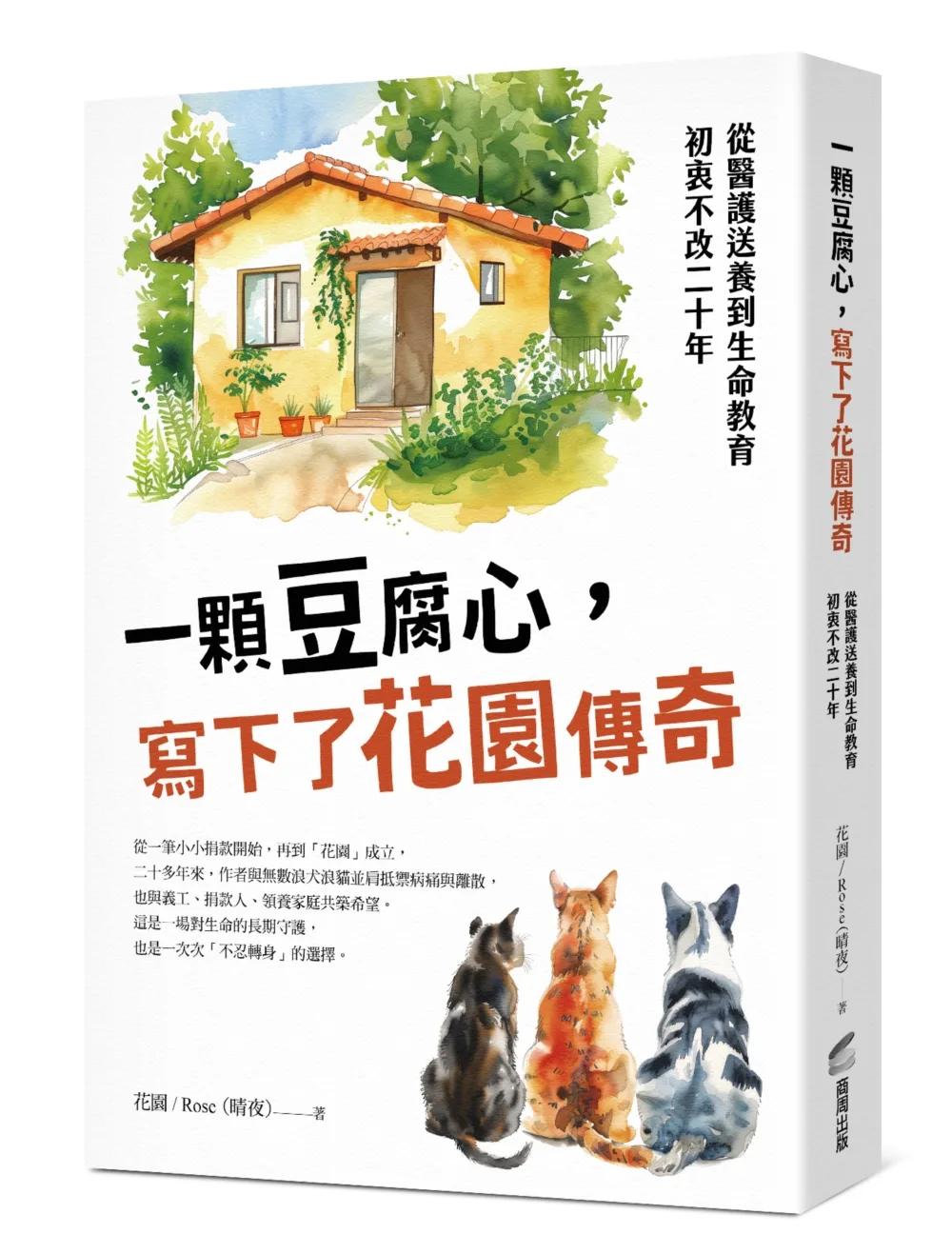 一顆豆腐心，寫下了花園傳奇：從醫護送養到生命教育，初衷不改二十年