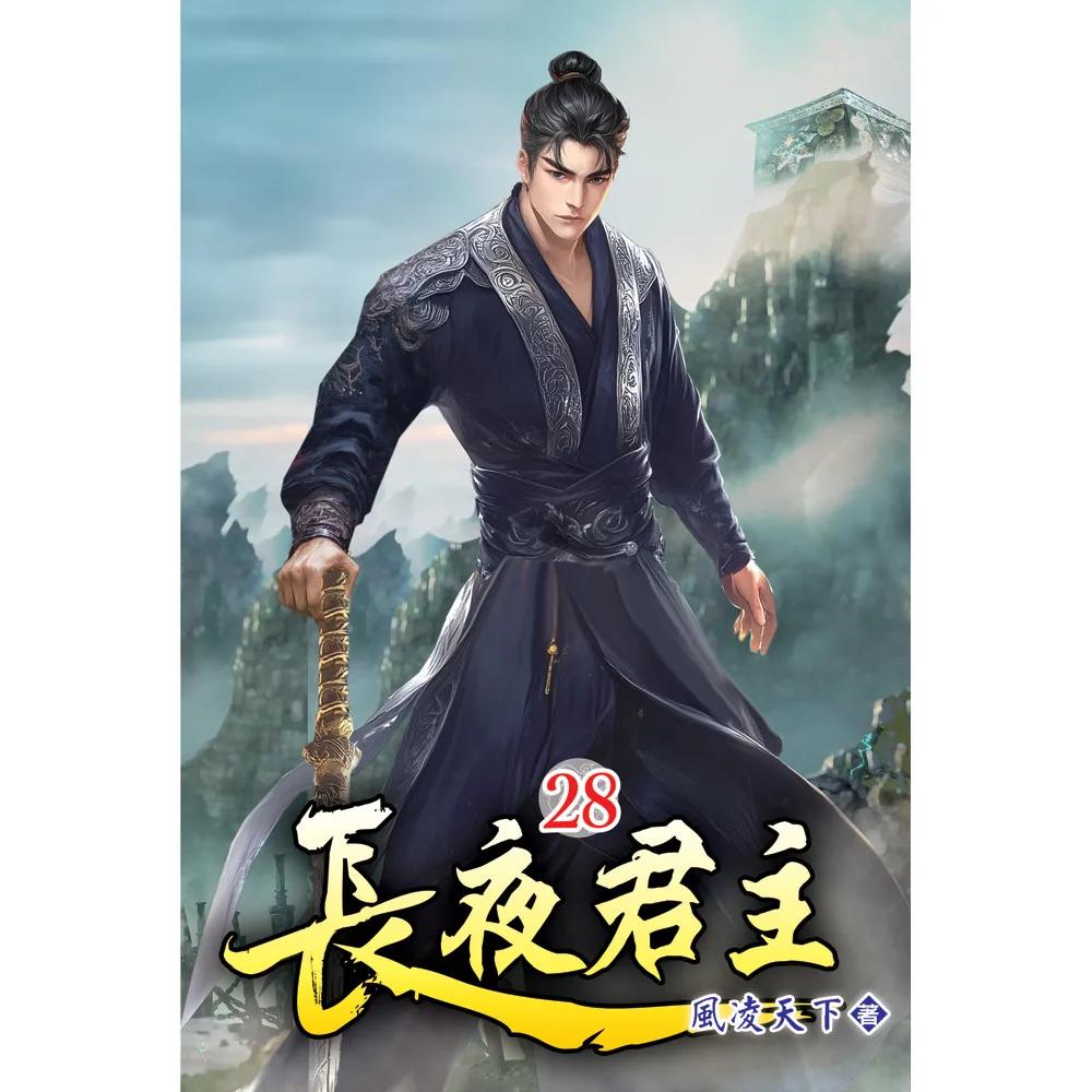 長夜君主28