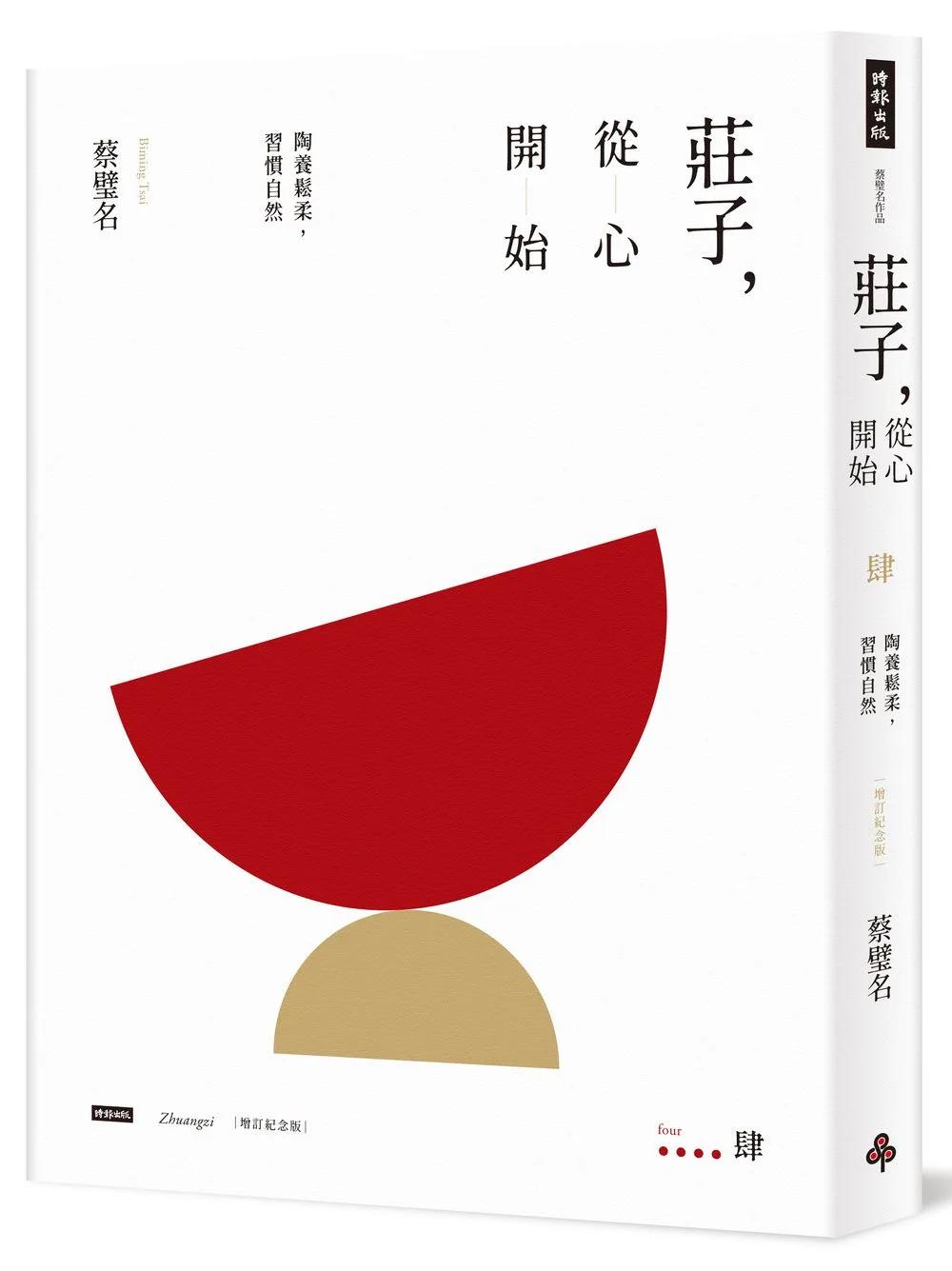 莊子，從心開始【增訂紀念版】肆：陶養鬆柔，習慣自然