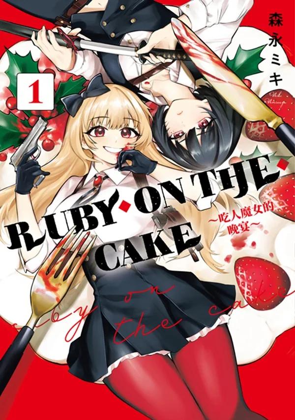 RUBY ON THE CAKE ～吃人魔女的晚宴～(01)