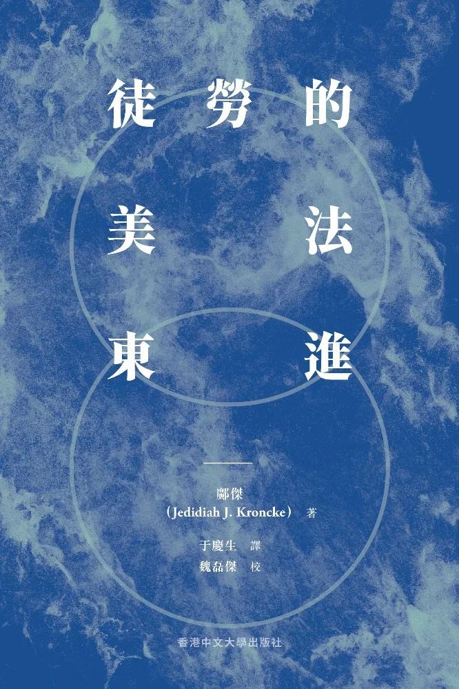 徒勞的美法東進