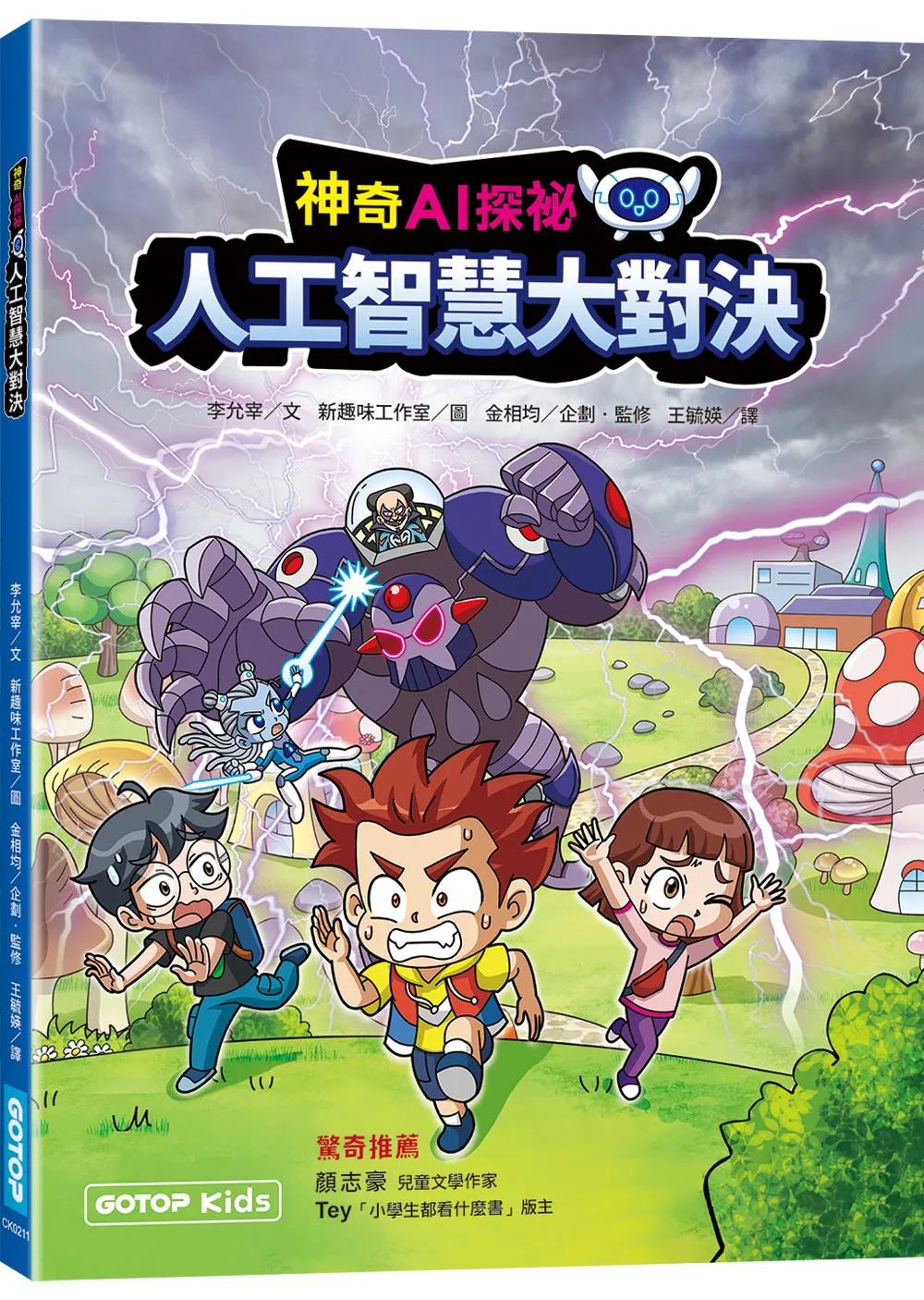 神奇AI探祕：人工智慧大對決【作者印刷簽名頁】(超值附贈大海報)