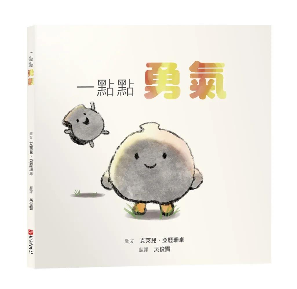 一點點勇氣【SEL情緒素養繪本