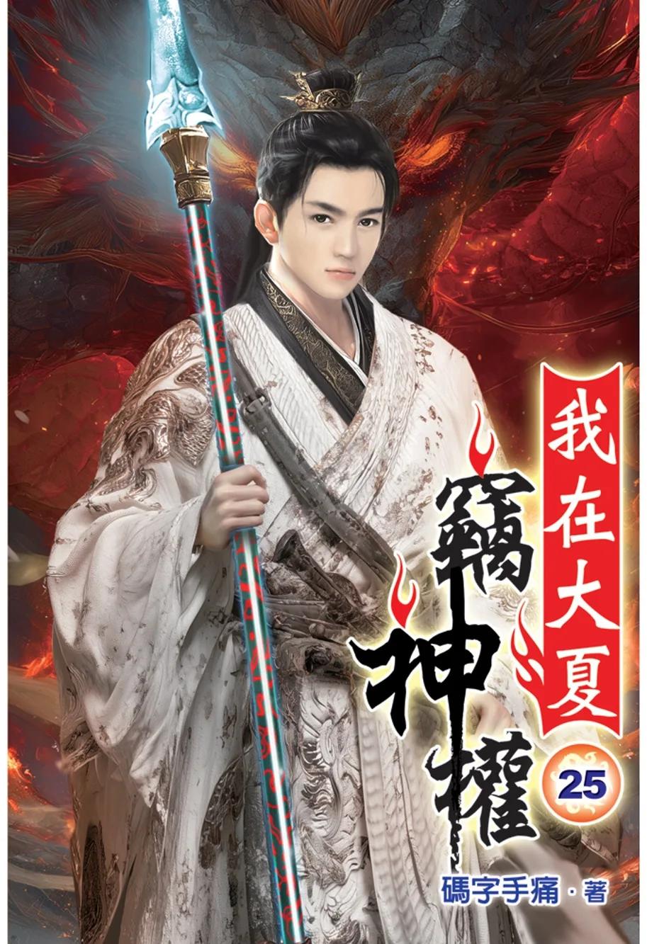 我在大夏竊神權25