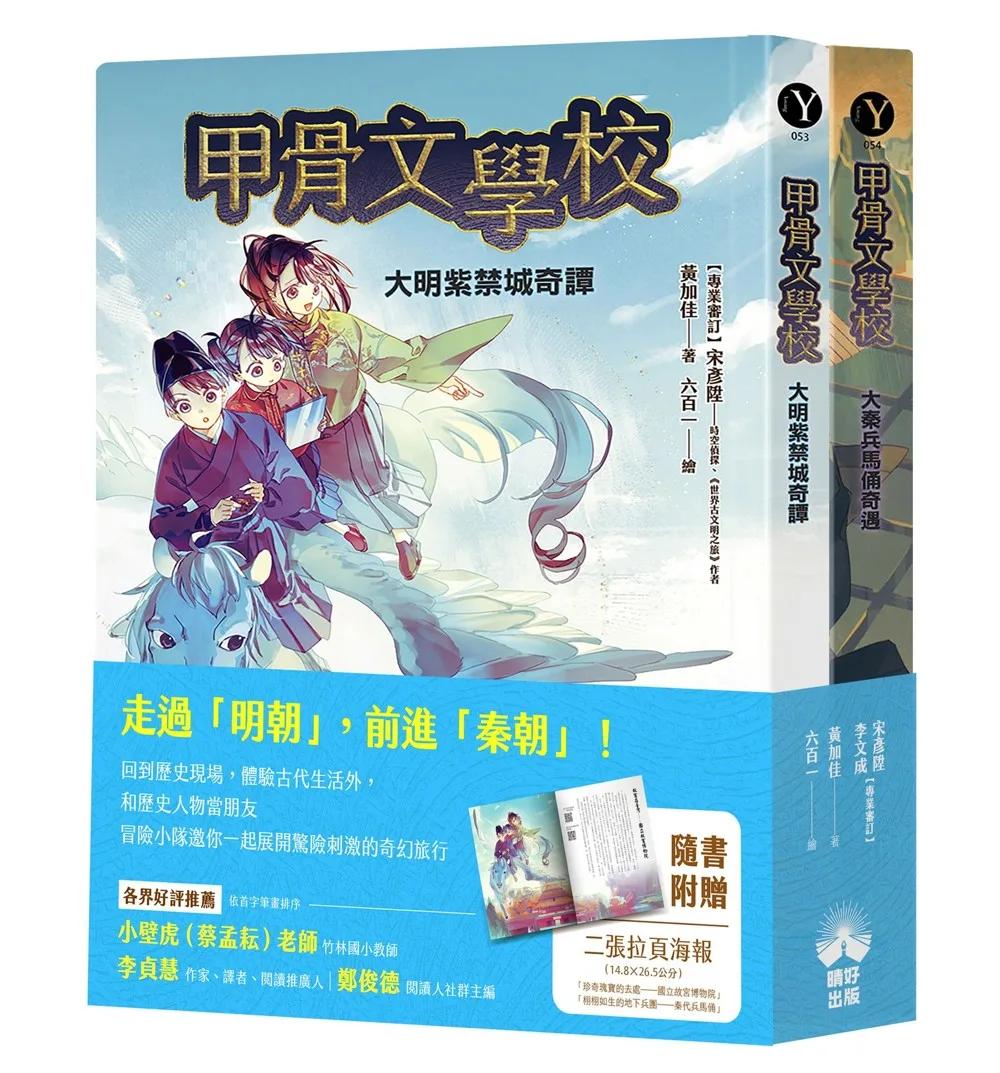 甲骨文學校4+5套書：大明紫禁城奇譚+大秦兵馬俑奇遇