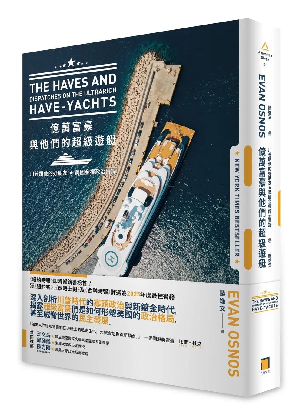 億萬富豪與他們的超級遊艇：川普跟他的好朋友，美國金權政治實錄