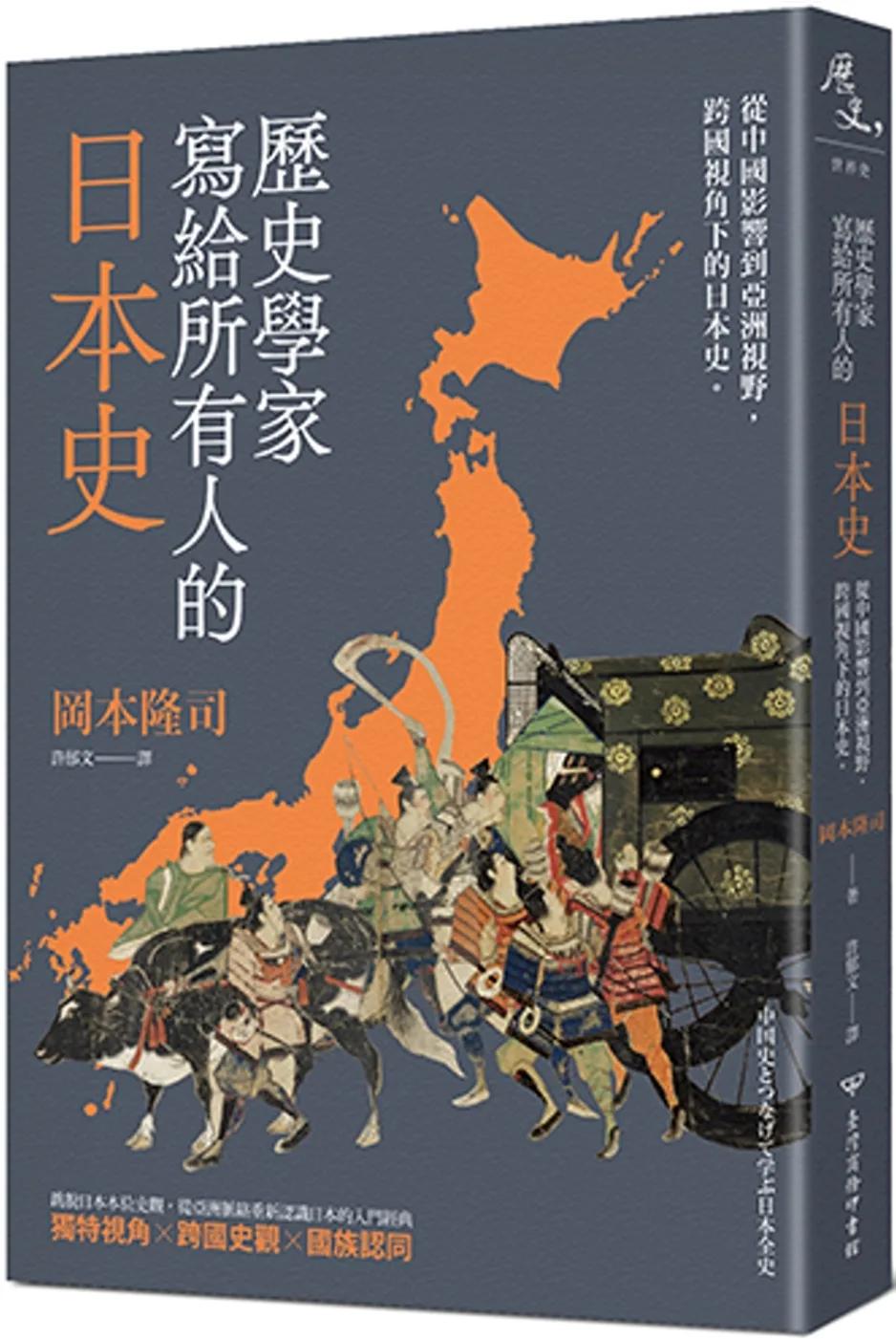 歷史學家寫給所有人的日本史：從中國影響到亞洲視野，跨國視角下的日本史