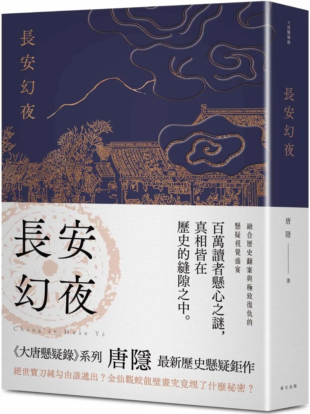 長安幻夜：《蘭亭序密碼》唐隱最新歷史懸疑鉅作
