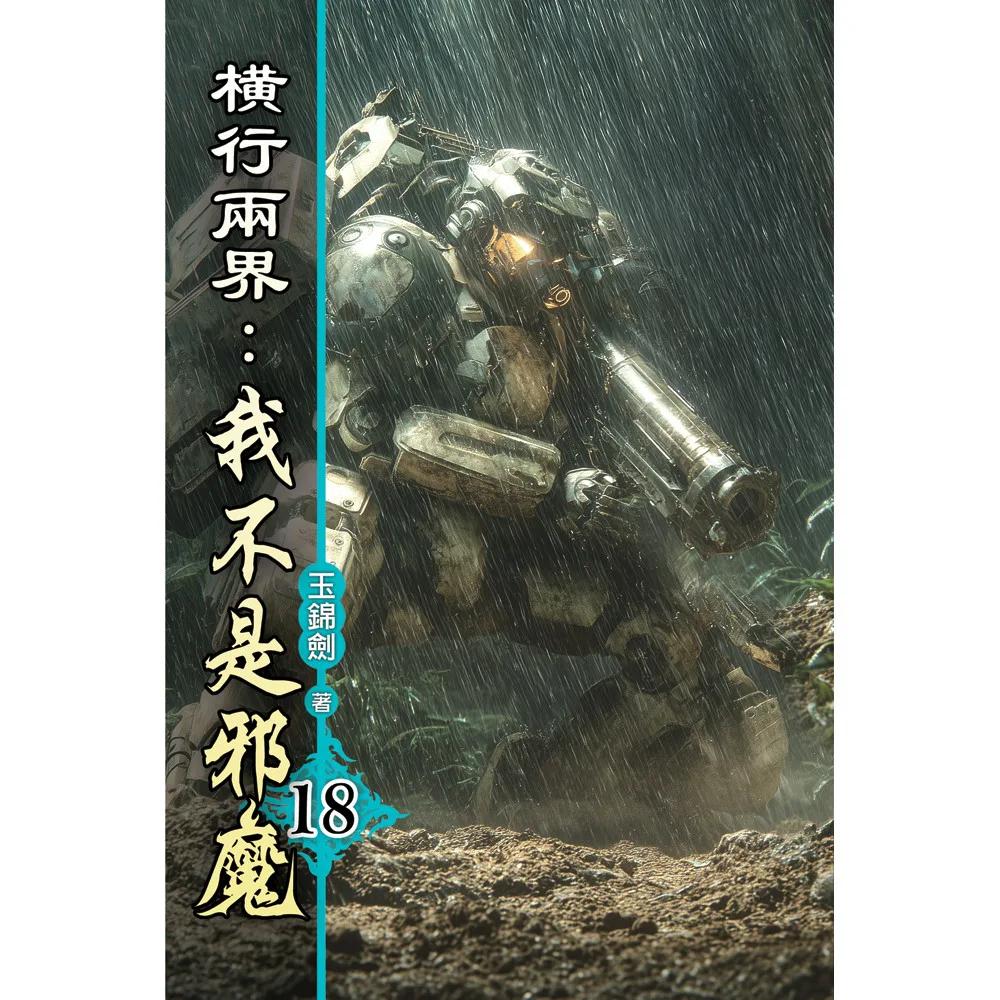 橫行兩界:我不是邪魔18