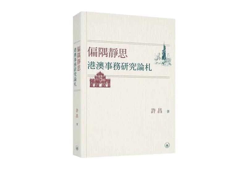 偏隅靜思：港澳事務研究論札