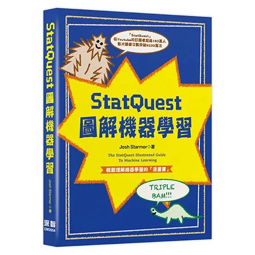 StatQuest 圖解機器學習