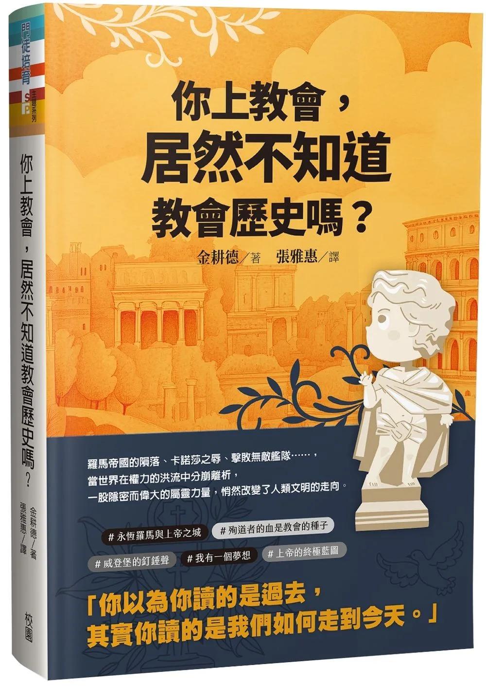 你上教會,居然不知道教會歷史嗎?