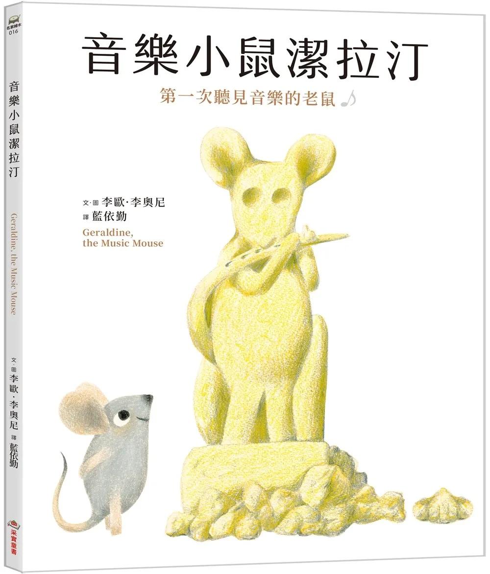 音樂小鼠潔拉汀：第一次聽見音樂的老鼠
