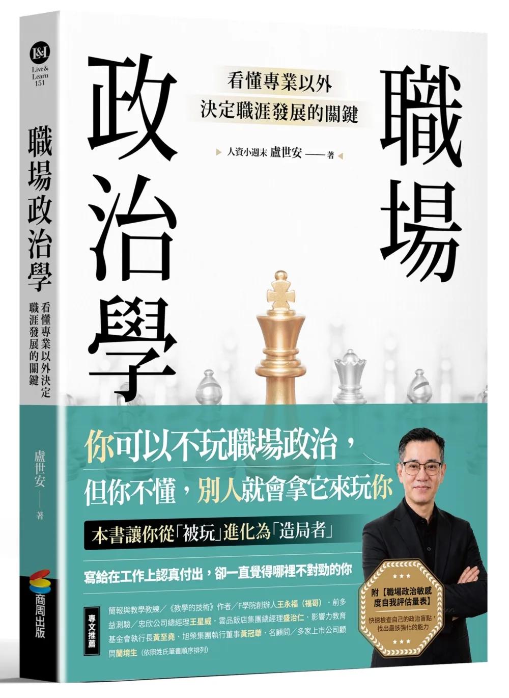 職場政治學：看懂專業以外決定職涯發展的關鍵