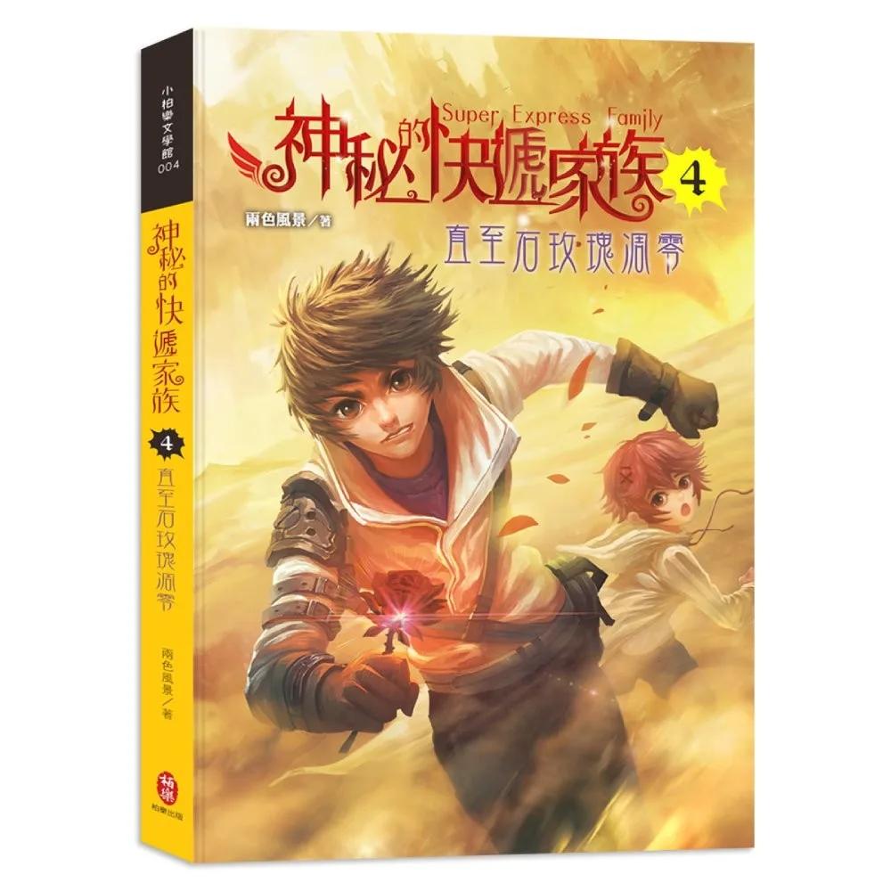 神秘的快遞家族4：直至石玫瑰凋零