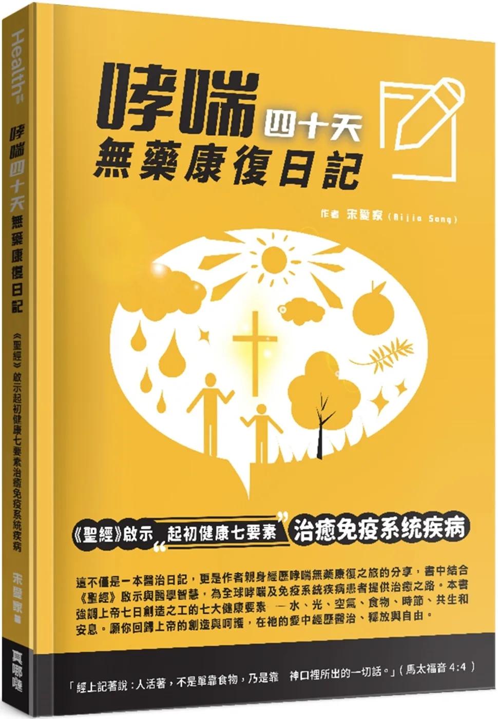 哮喘四十天無藥康復日記：《聖經》啟示起初健康七要素治癒免疫系統疾病