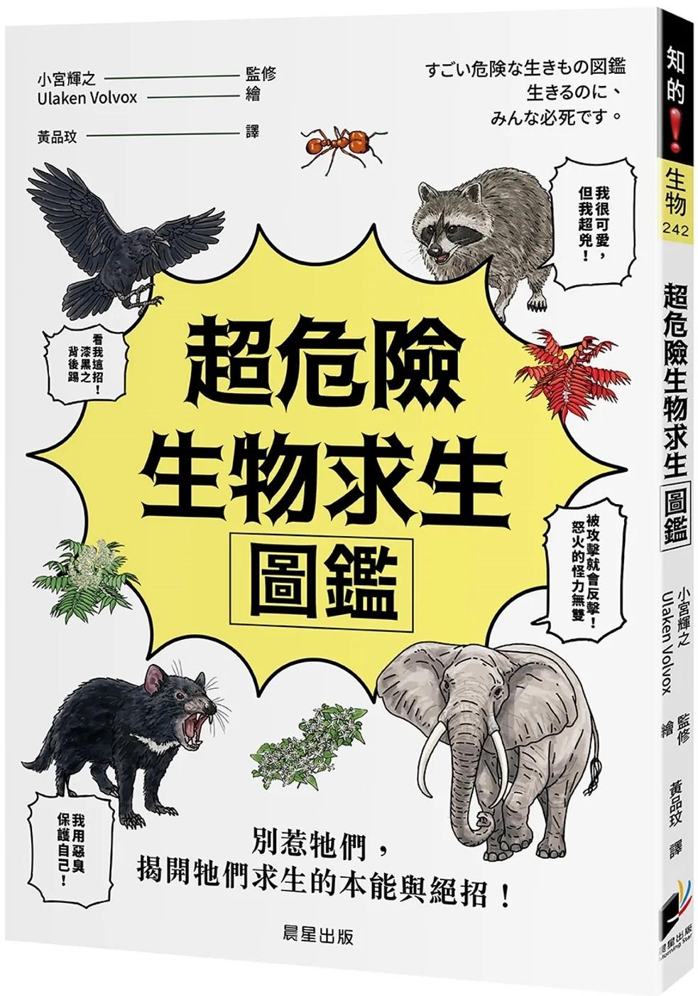 超危險生物求生圖鑑