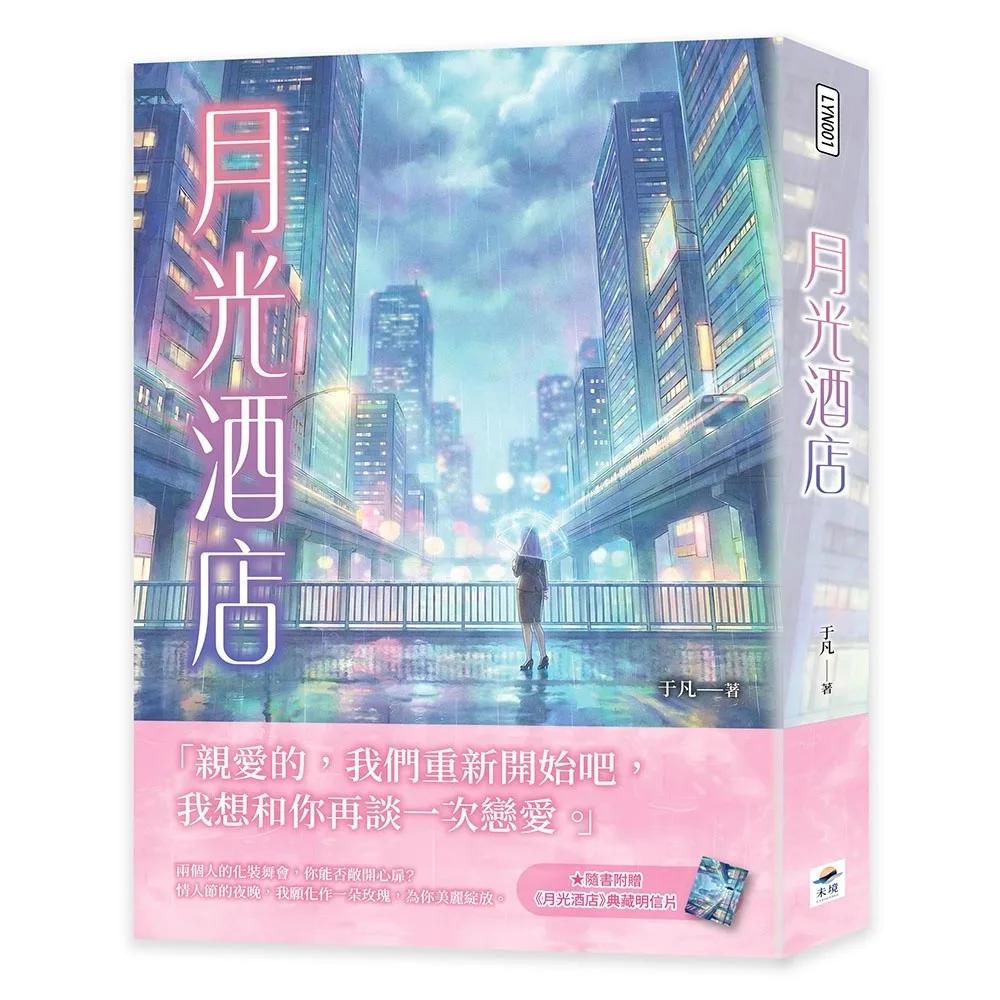 月光酒店